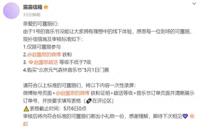 赵露思音乐节补偿方案