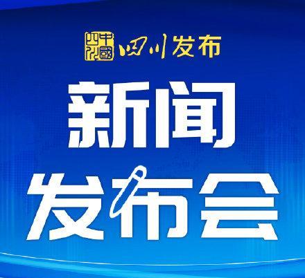 四川适老化改造行动发布会