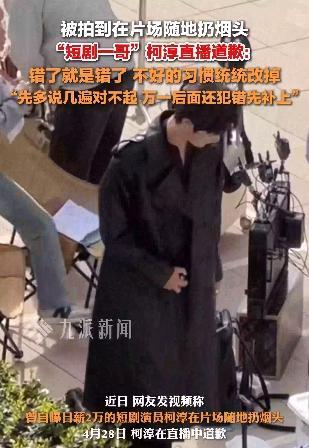 柯淳回应片场扔烟头事件